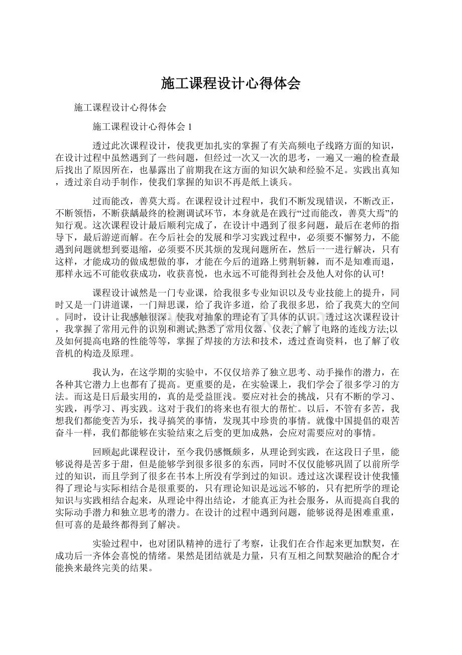 施工课程设计心得体会Word文件下载.docx_第1页