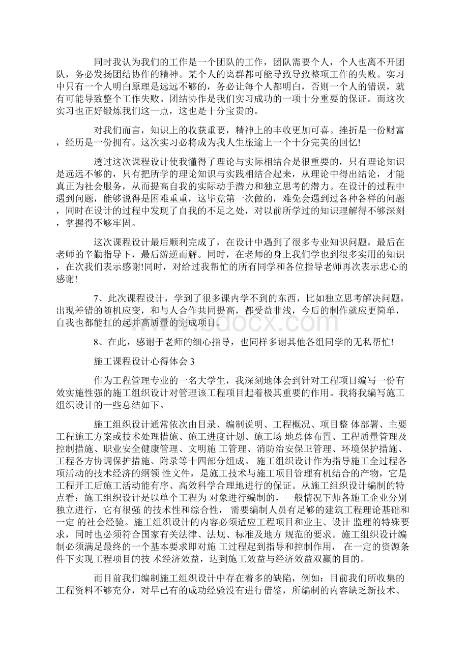 施工课程设计心得体会Word文件下载.docx_第3页