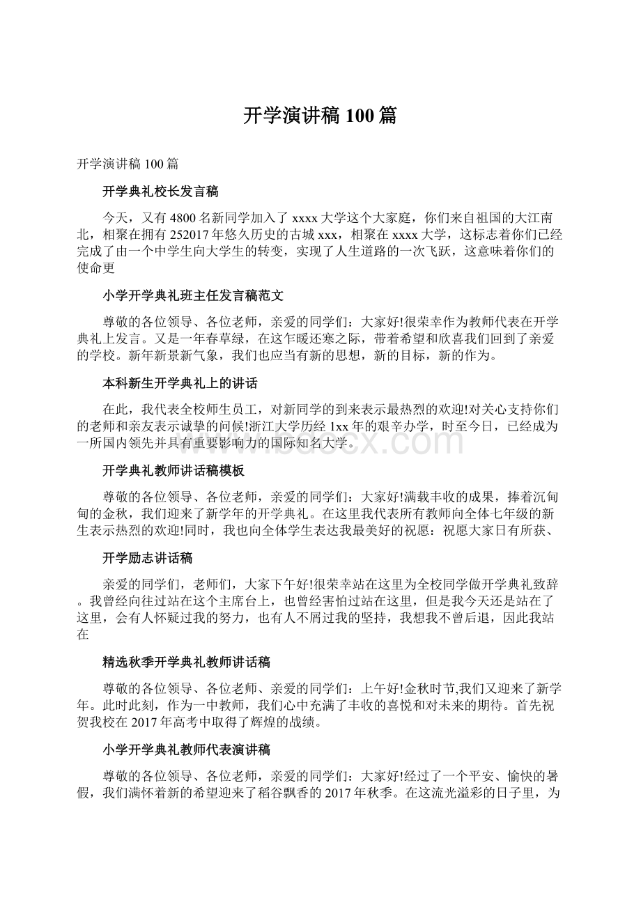 开学演讲稿100篇Word文档格式.docx