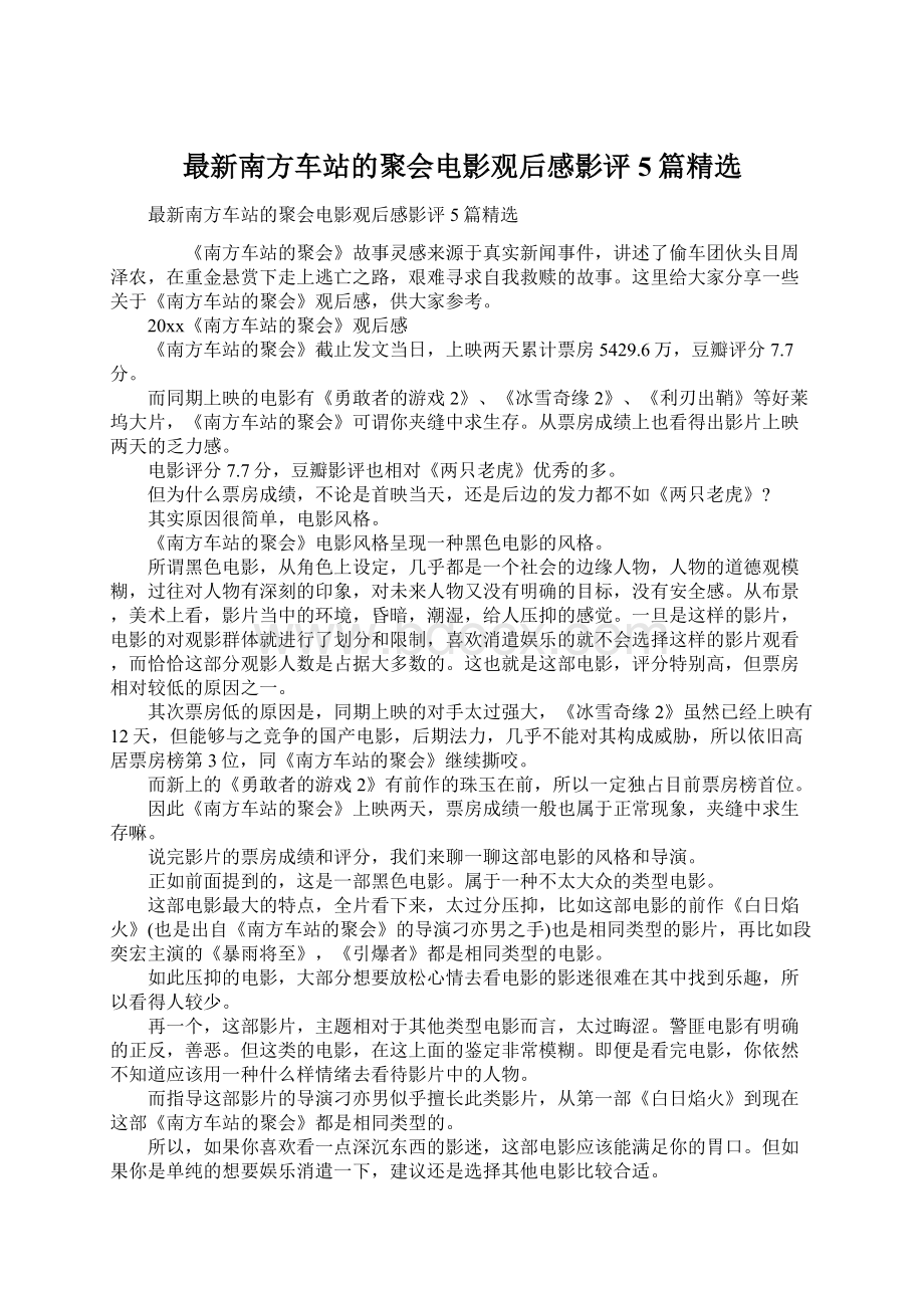 最新南方车站的聚会电影观后感影评5篇精选.docx_第1页