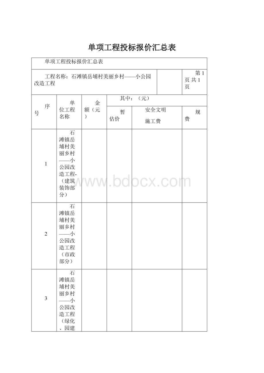 单项工程投标报价汇总表.docx