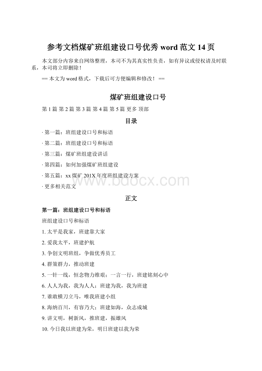 参考文档煤矿班组建设口号优秀word范文 14页.docx