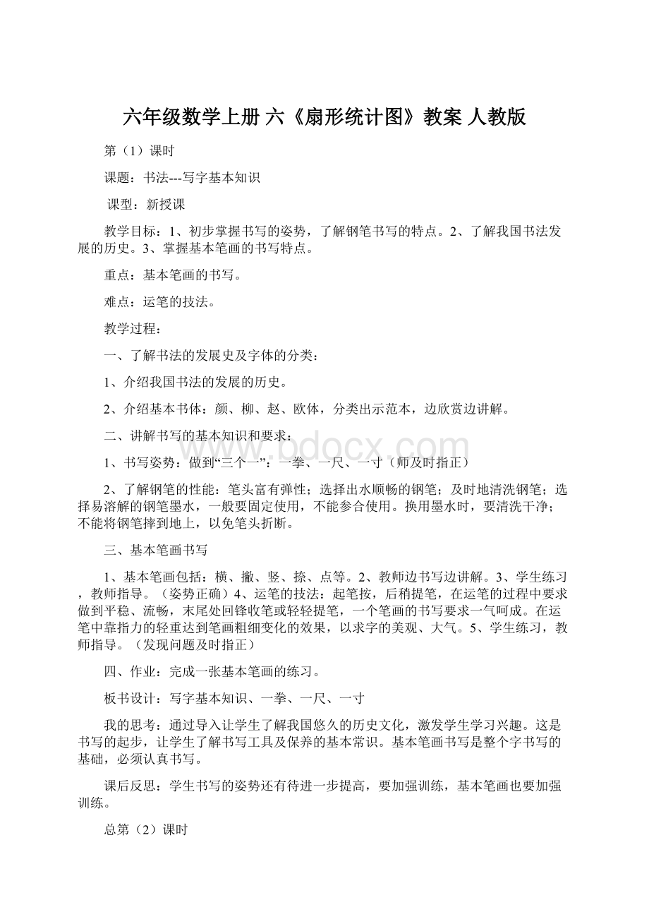 六年级数学上册 六《扇形统计图》教案 人教版Word格式.docx