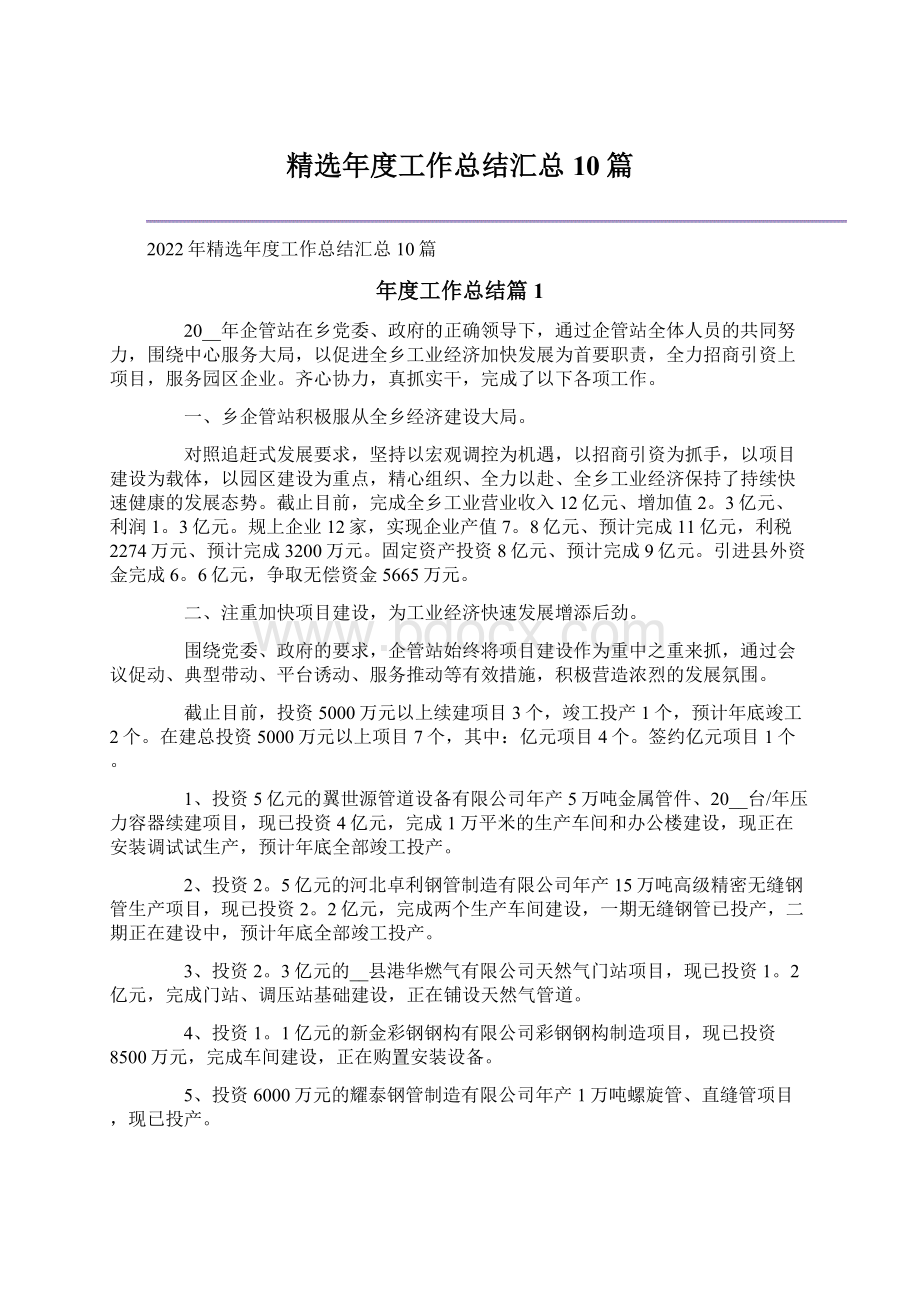 精选年度工作总结汇总10篇.docx