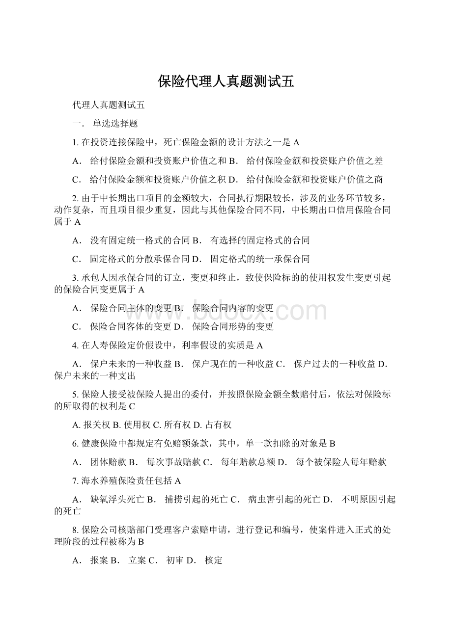 保险代理人真题测试五Word文档格式.docx_第1页