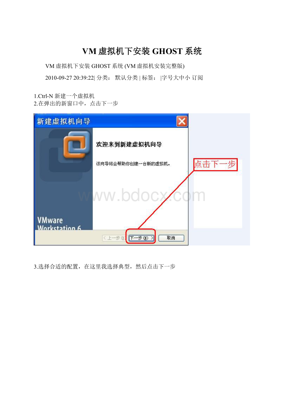 VM虚拟机下安装GHOST系统Word格式.docx_第1页