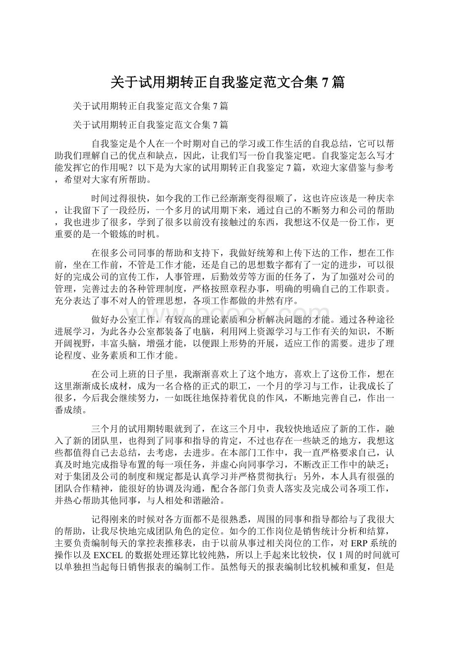 关于试用期转正自我鉴定范文合集7篇.docx