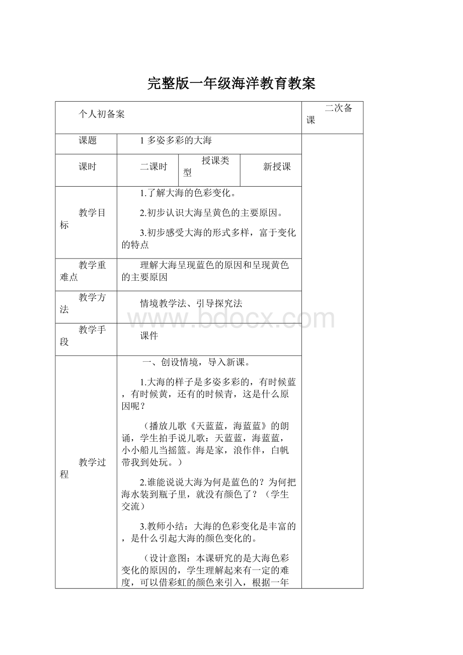 完整版一年级海洋教育教案Word文件下载.docx_第1页