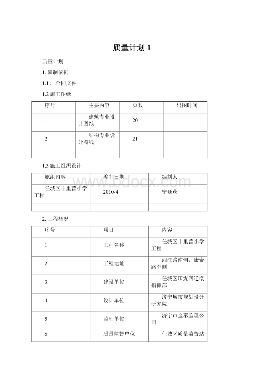 质量计划1.docx_第1页