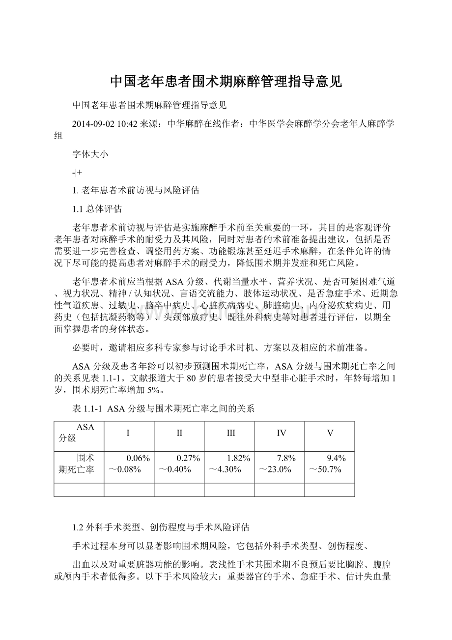 中国老年患者围术期麻醉管理指导意见.docx