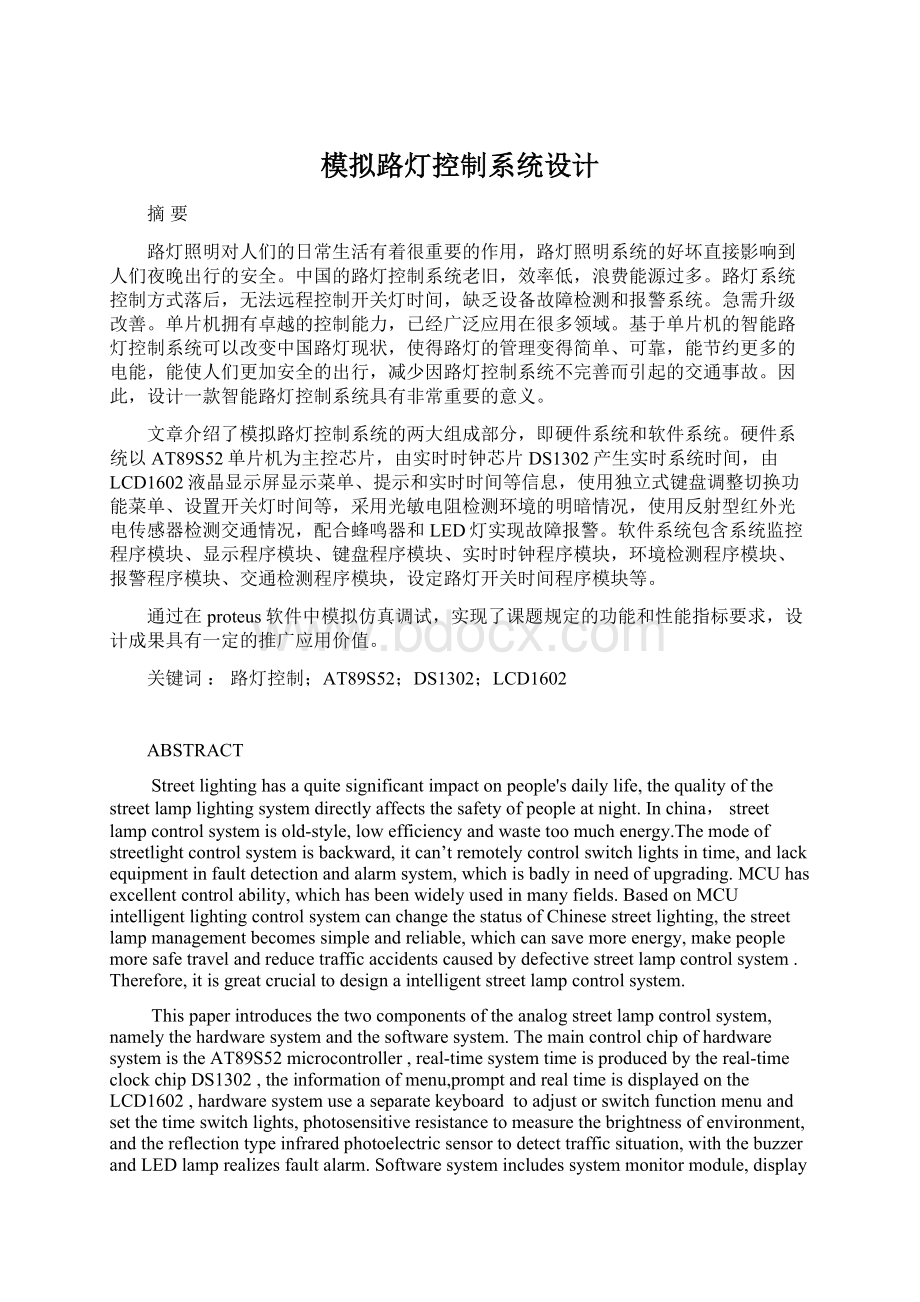 模拟路灯控制系统设计Word文件下载.docx