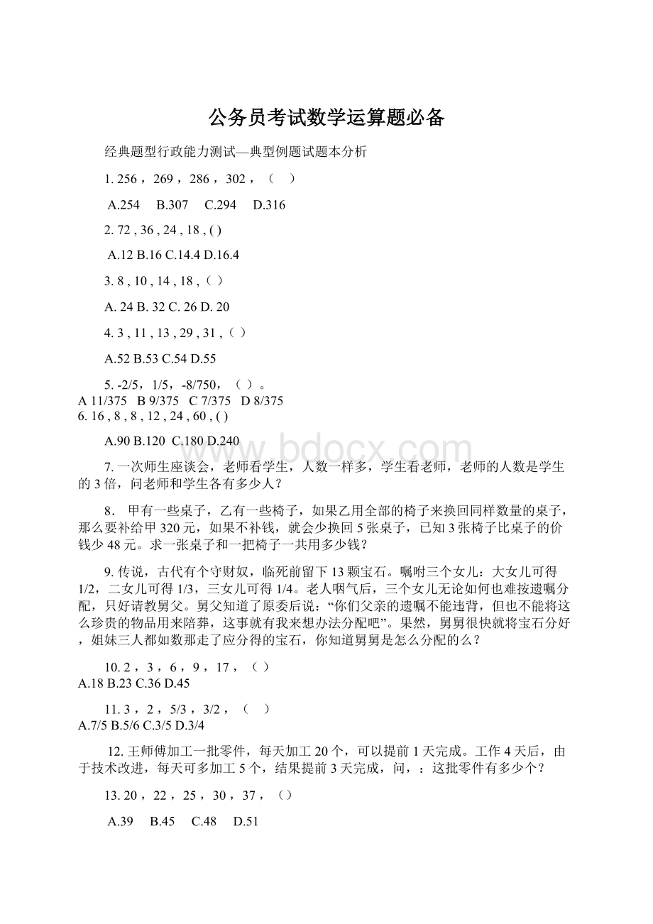 公务员考试数学运算题必备Word文档格式.docx