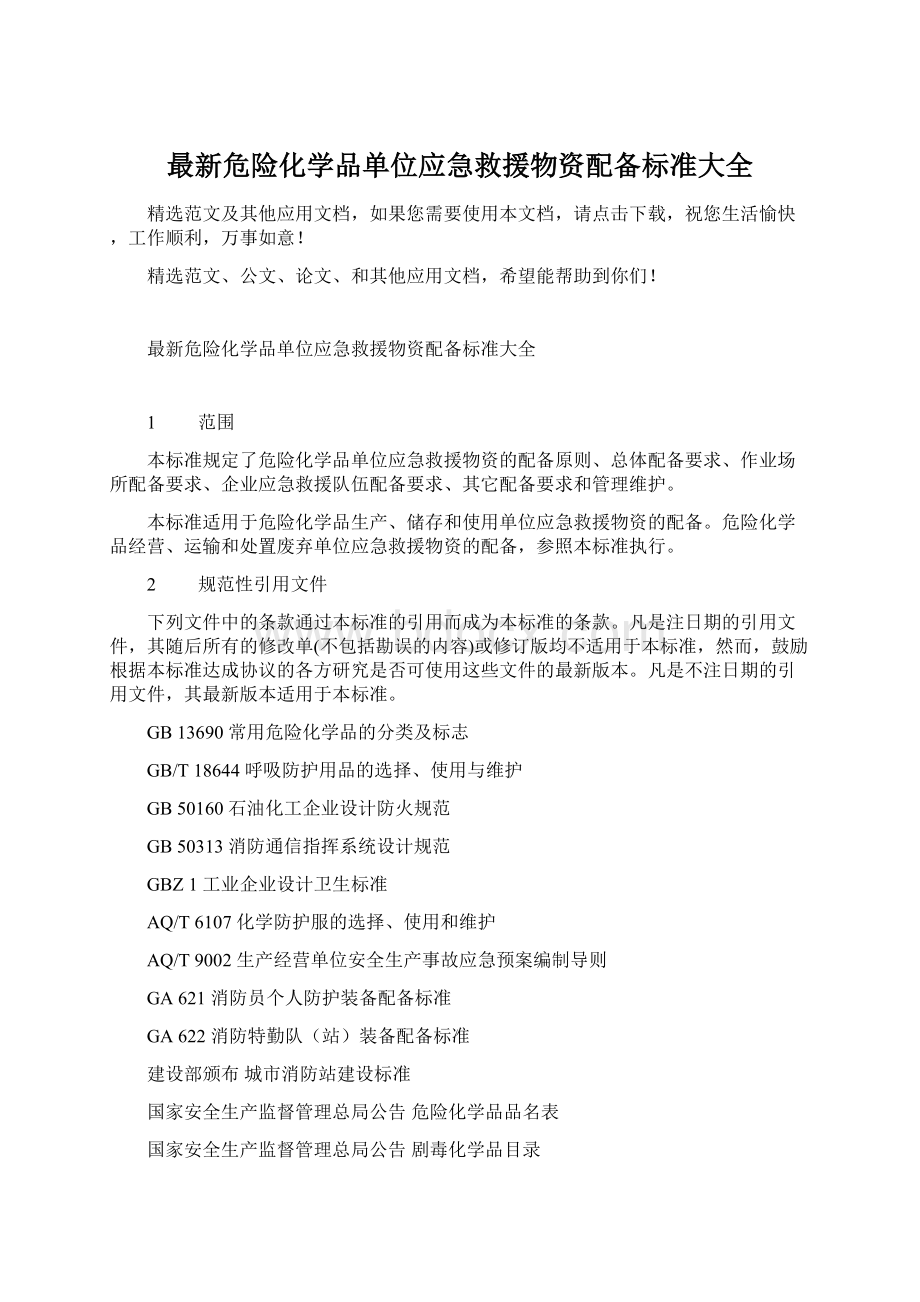 最新危险化学品单位应急救援物资配备标准大全.docx