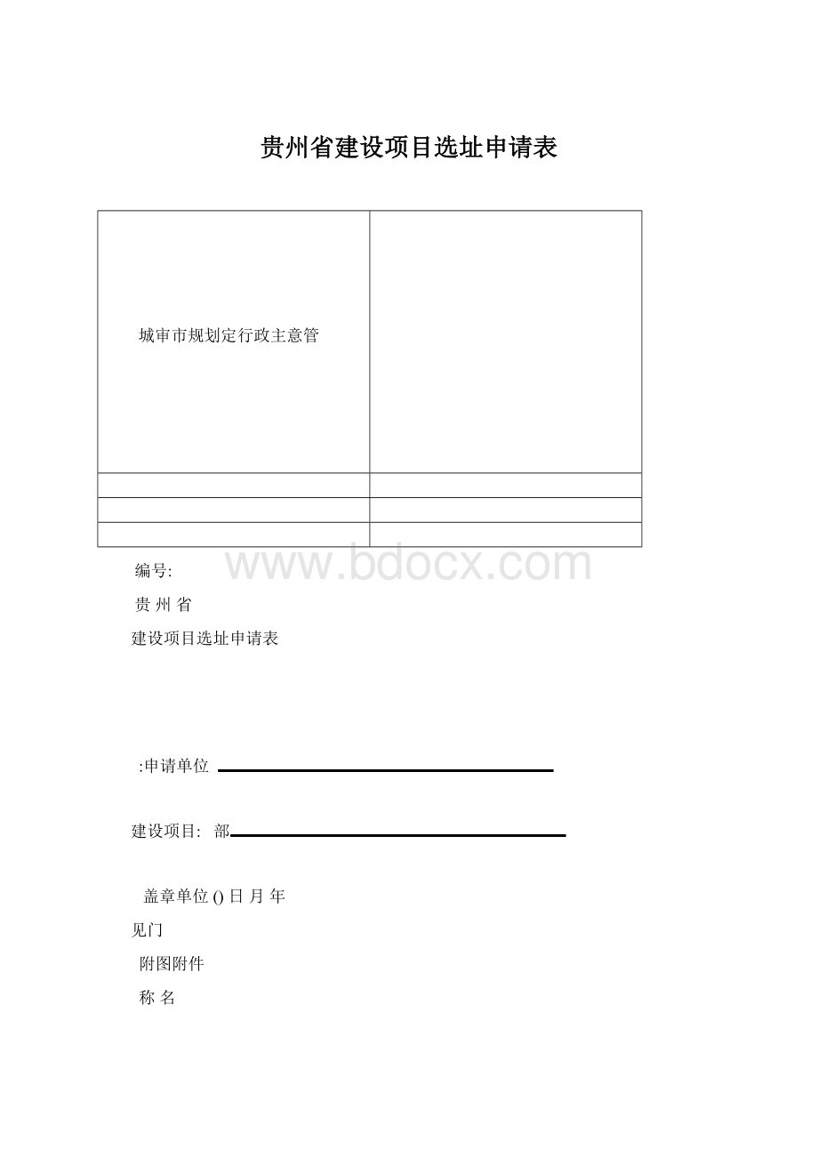 贵州省建设项目选址申请表.docx_第1页