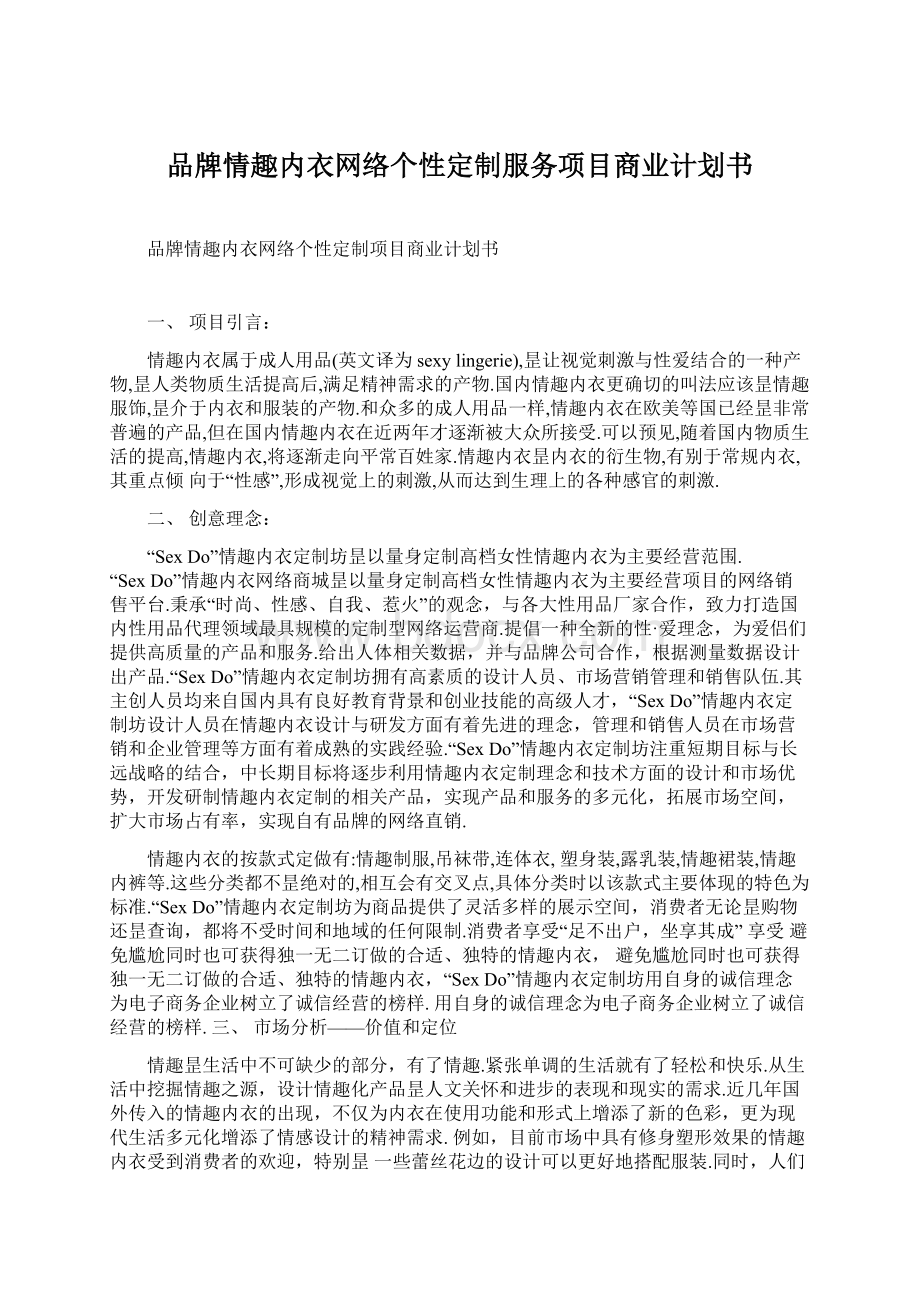 品牌情趣内衣网络个性定制服务项目商业计划书.docx_第1页