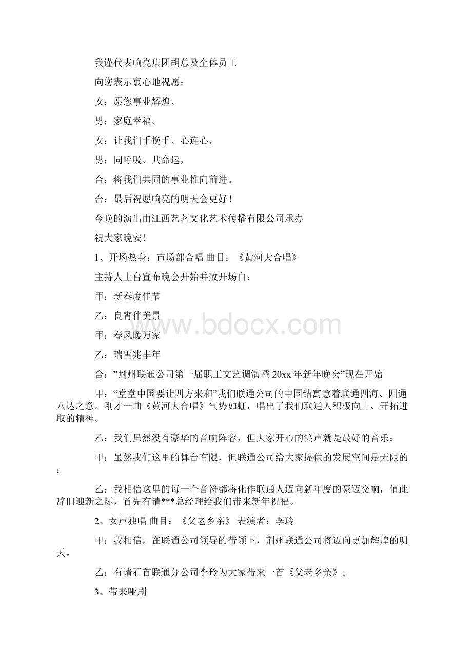 企业晚会主持词最新.docx_第2页