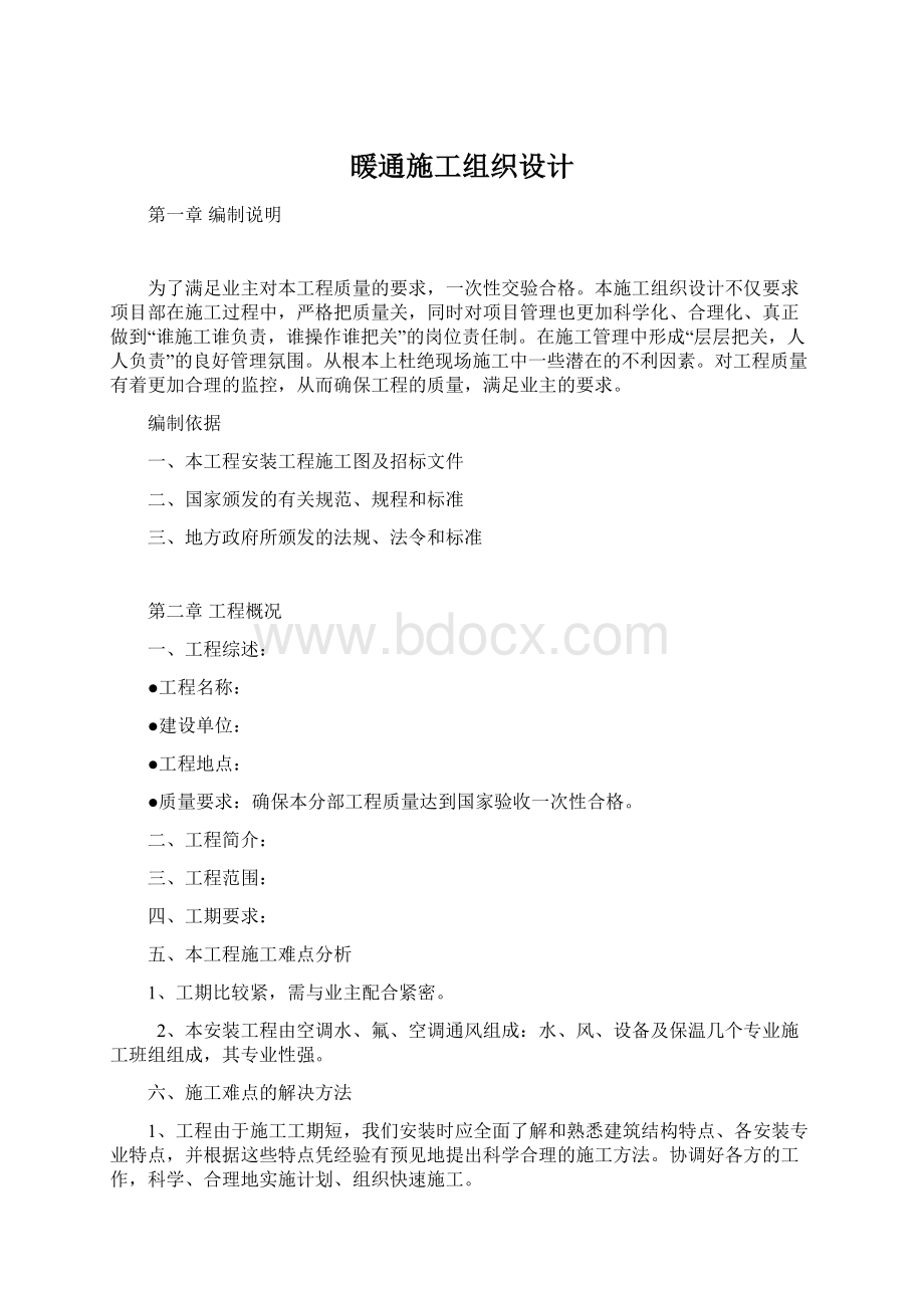 暖通施工组织设计Word文档格式.docx_第1页