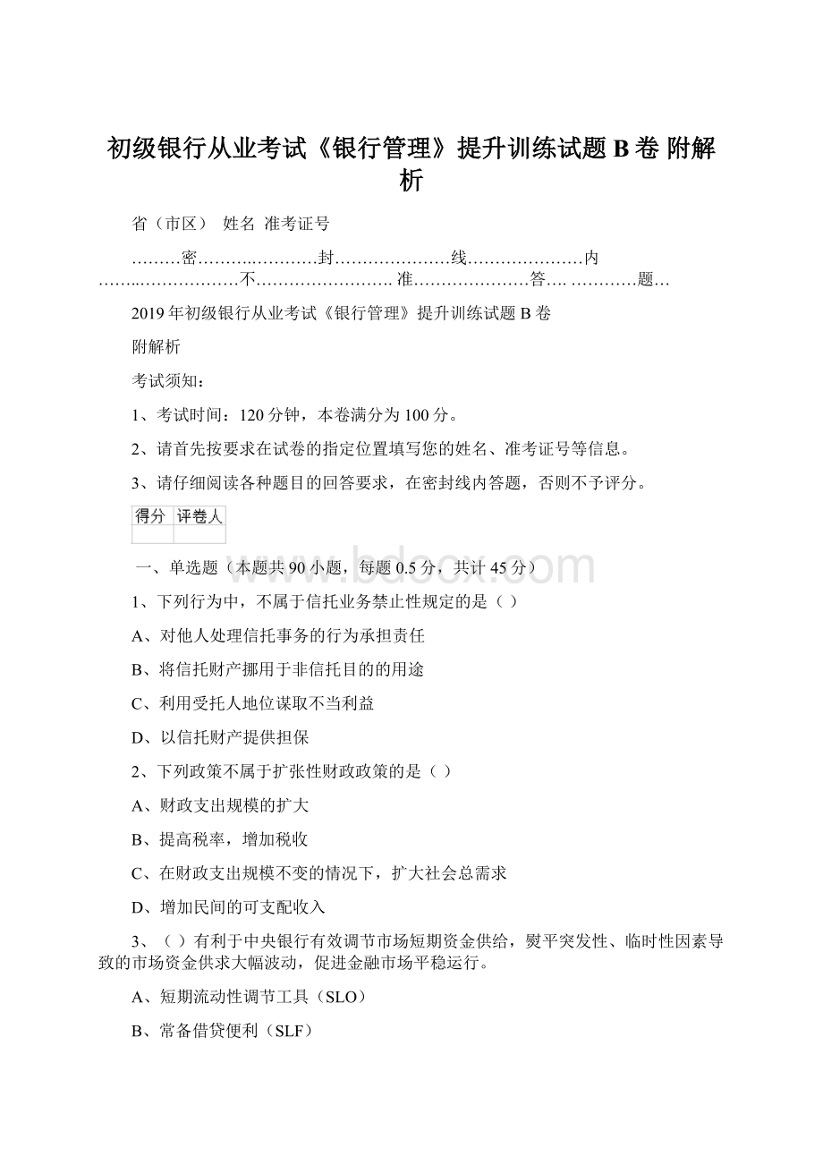 初级银行从业考试《银行管理》提升训练试题B卷 附解析Word文件下载.docx_第1页