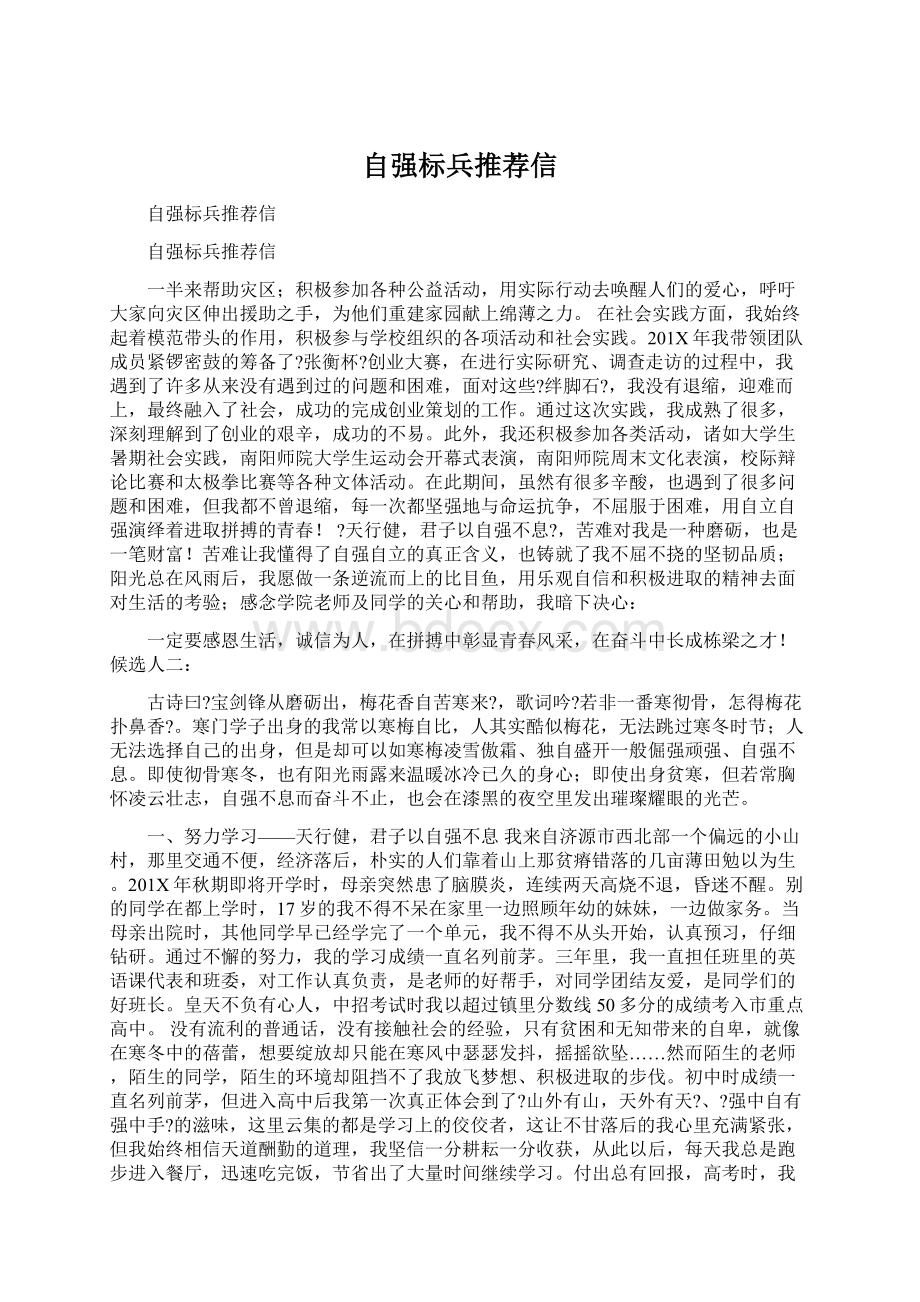 自强标兵推荐信Word文档下载推荐.docx_第1页