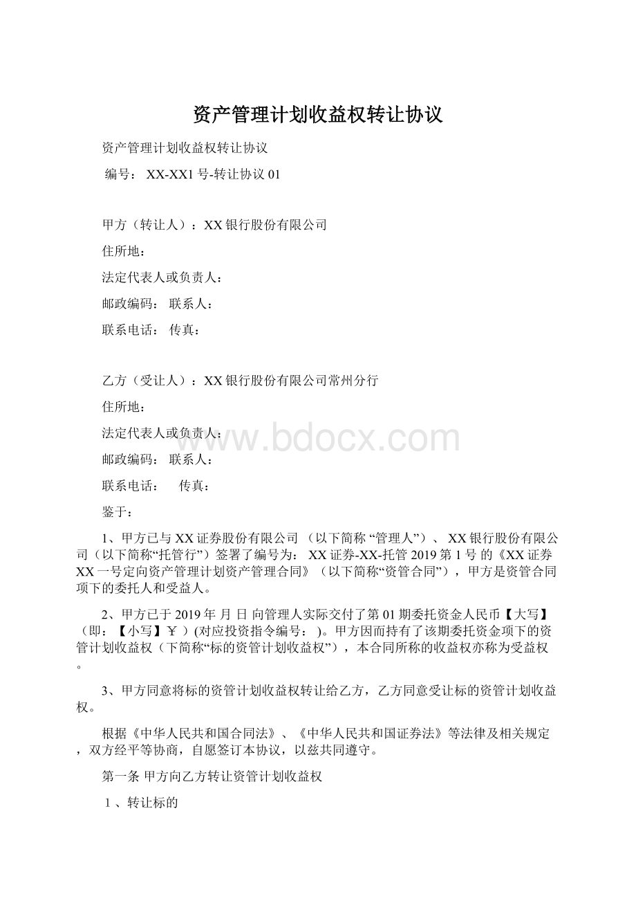 资产管理计划收益权转让协议文档格式.docx