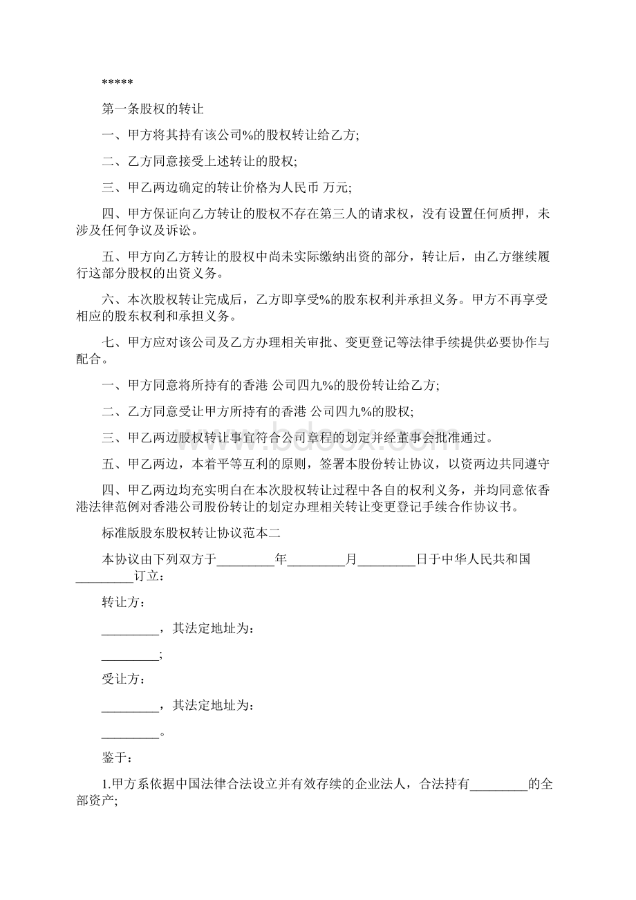 标准版股东股权转让协议范本3篇Word下载.docx_第2页