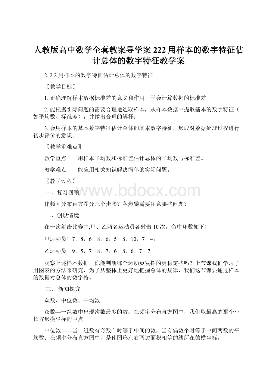 人教版高中数学全套教案导学案222 用样本的数字特征估计总体的数字特征教学案.docx_第1页