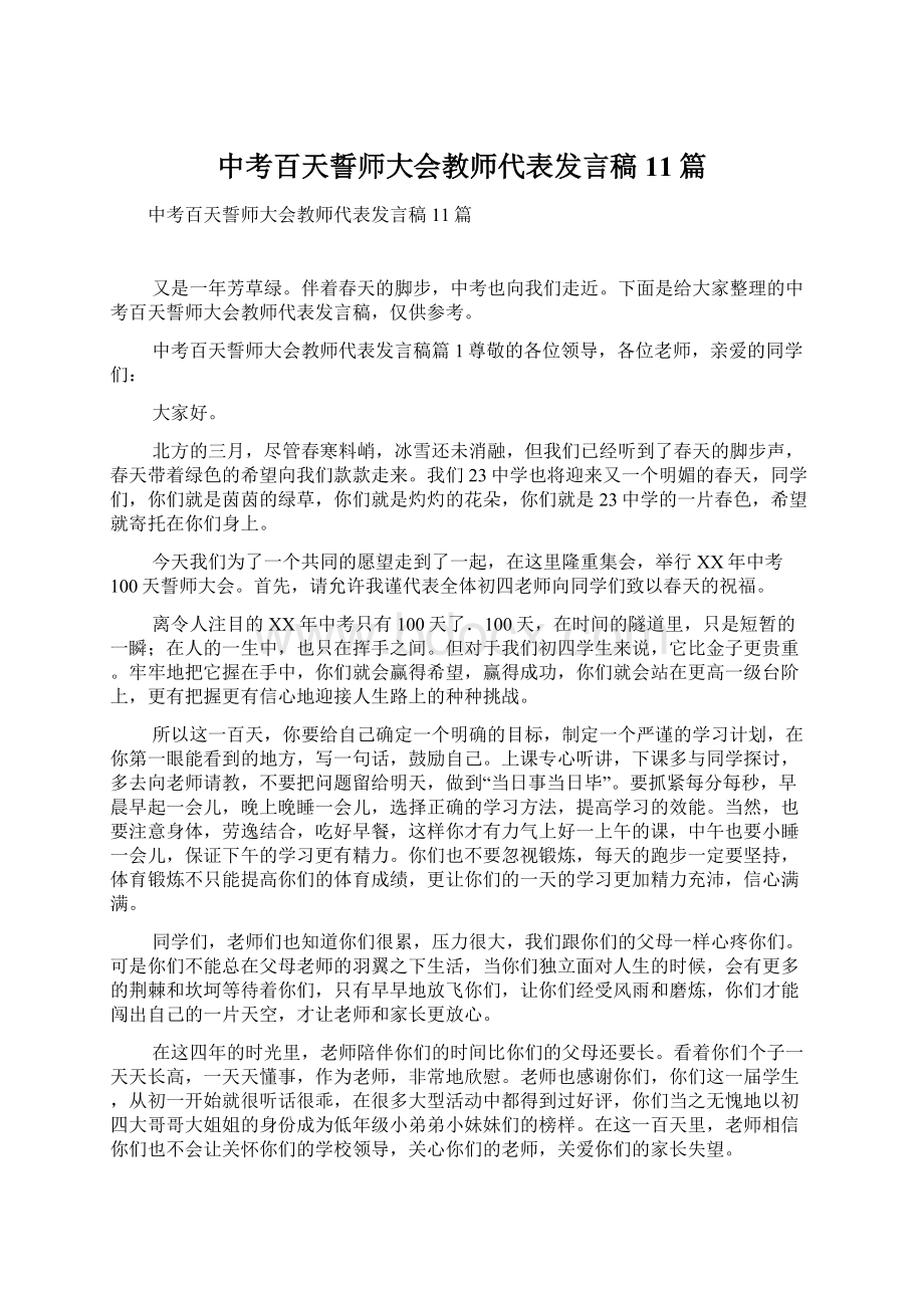 中考百天誓师大会教师代表发言稿11篇.docx_第1页