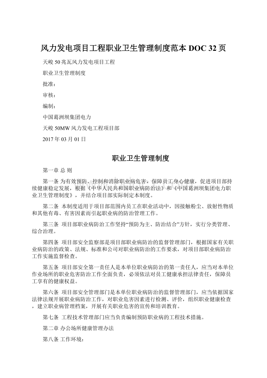 风力发电项目工程职业卫生管理制度范本DOC 32页文档格式.docx