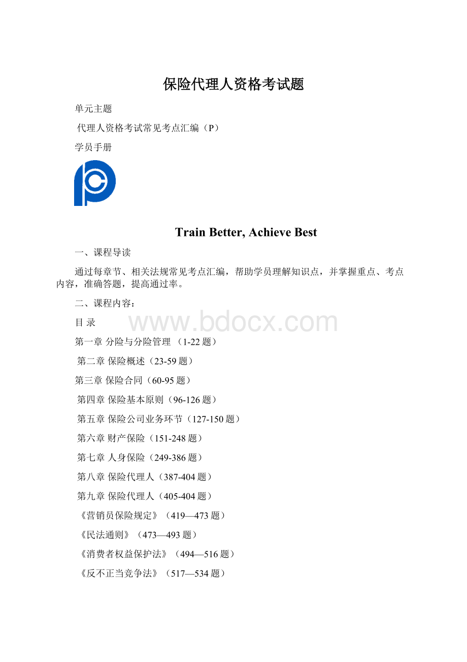 保险代理人资格考试题.docx_第1页