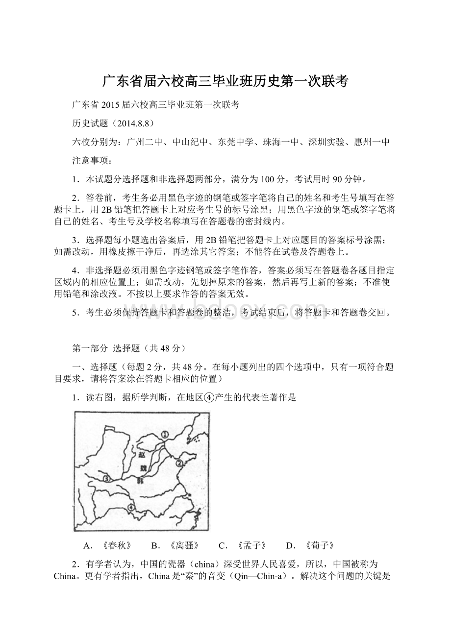 广东省届六校高三毕业班历史第一次联考.docx_第1页