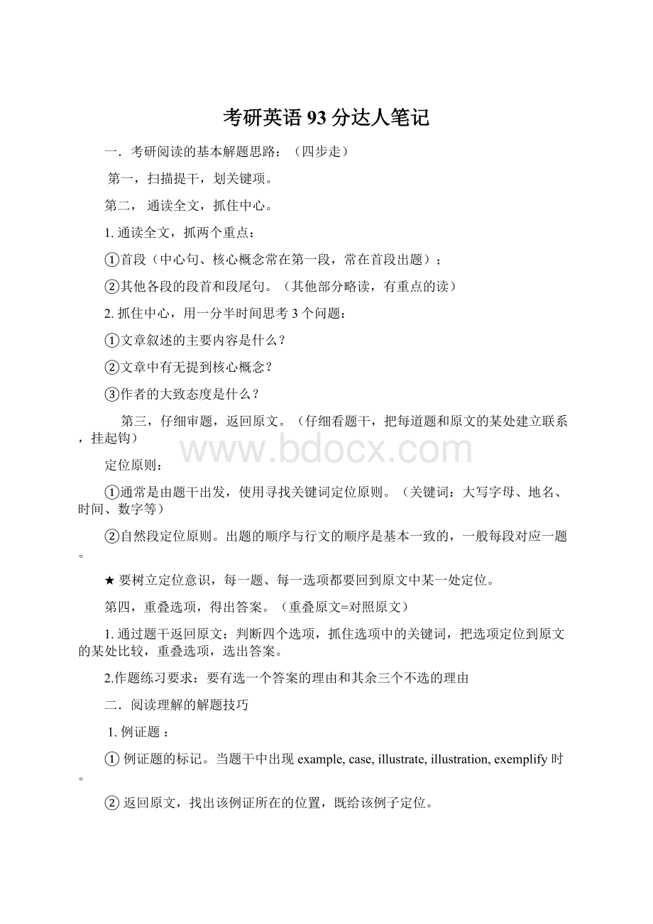 考研英语93分达人笔记文档格式.docx_第1页