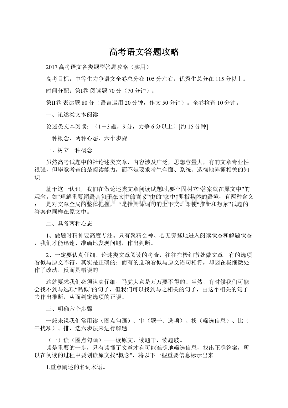 高考语文答题攻略Word文件下载.docx_第1页