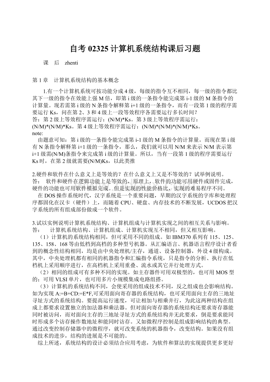 自考02325计算机系统结构课后习题.docx