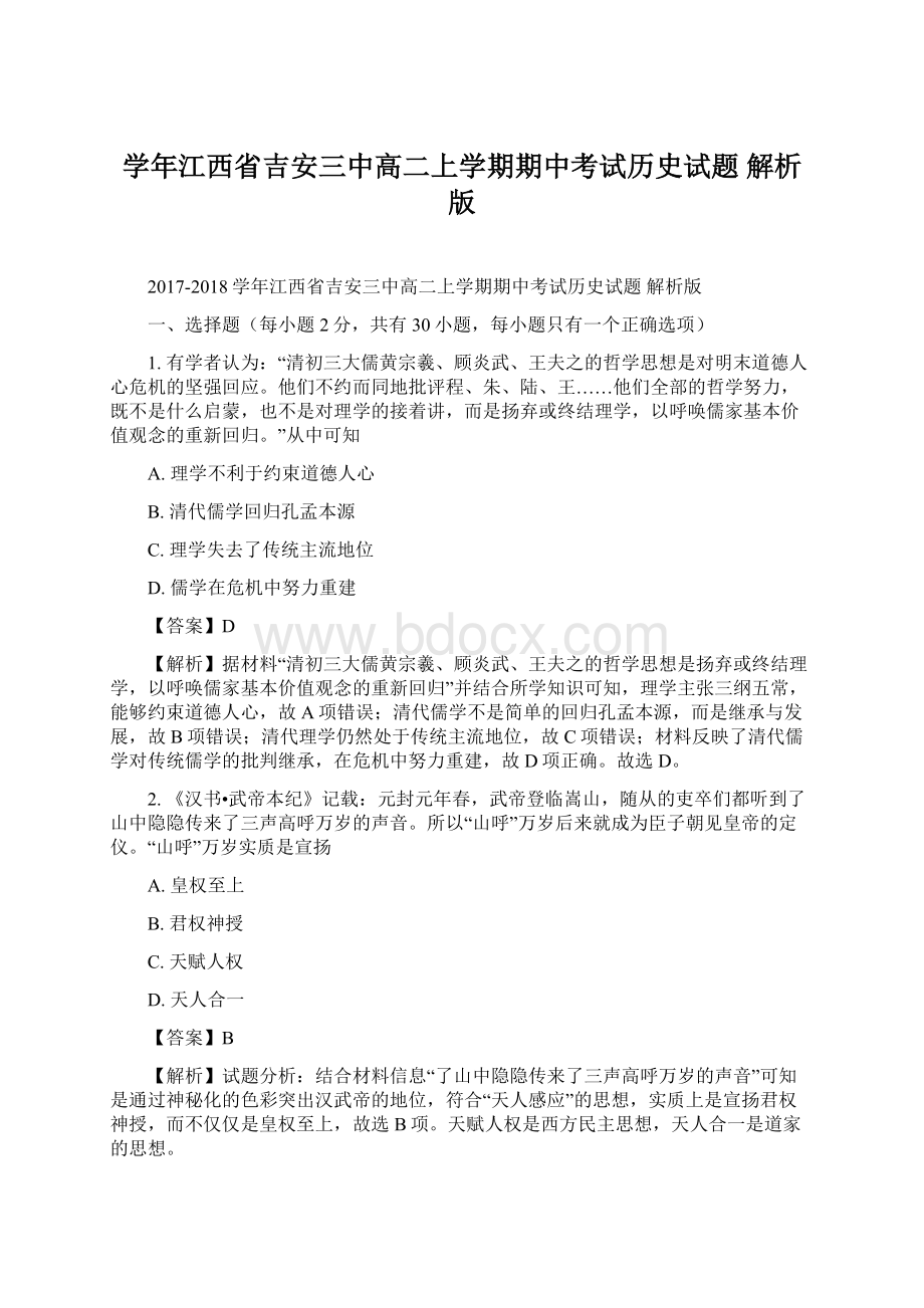 学年江西省吉安三中高二上学期期中考试历史试题 解析版Word格式文档下载.docx