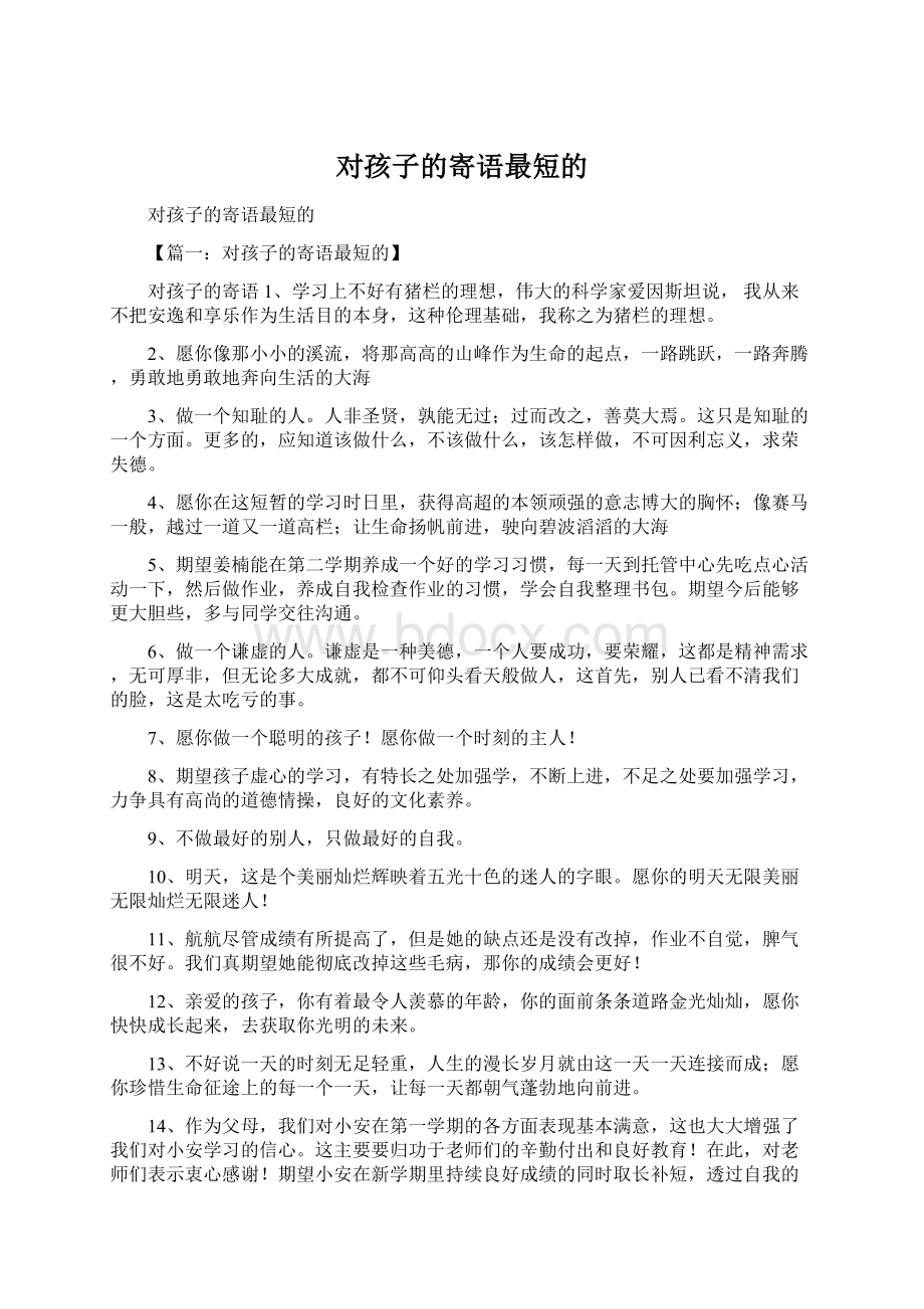 对孩子的寄语最短的.docx_第1页