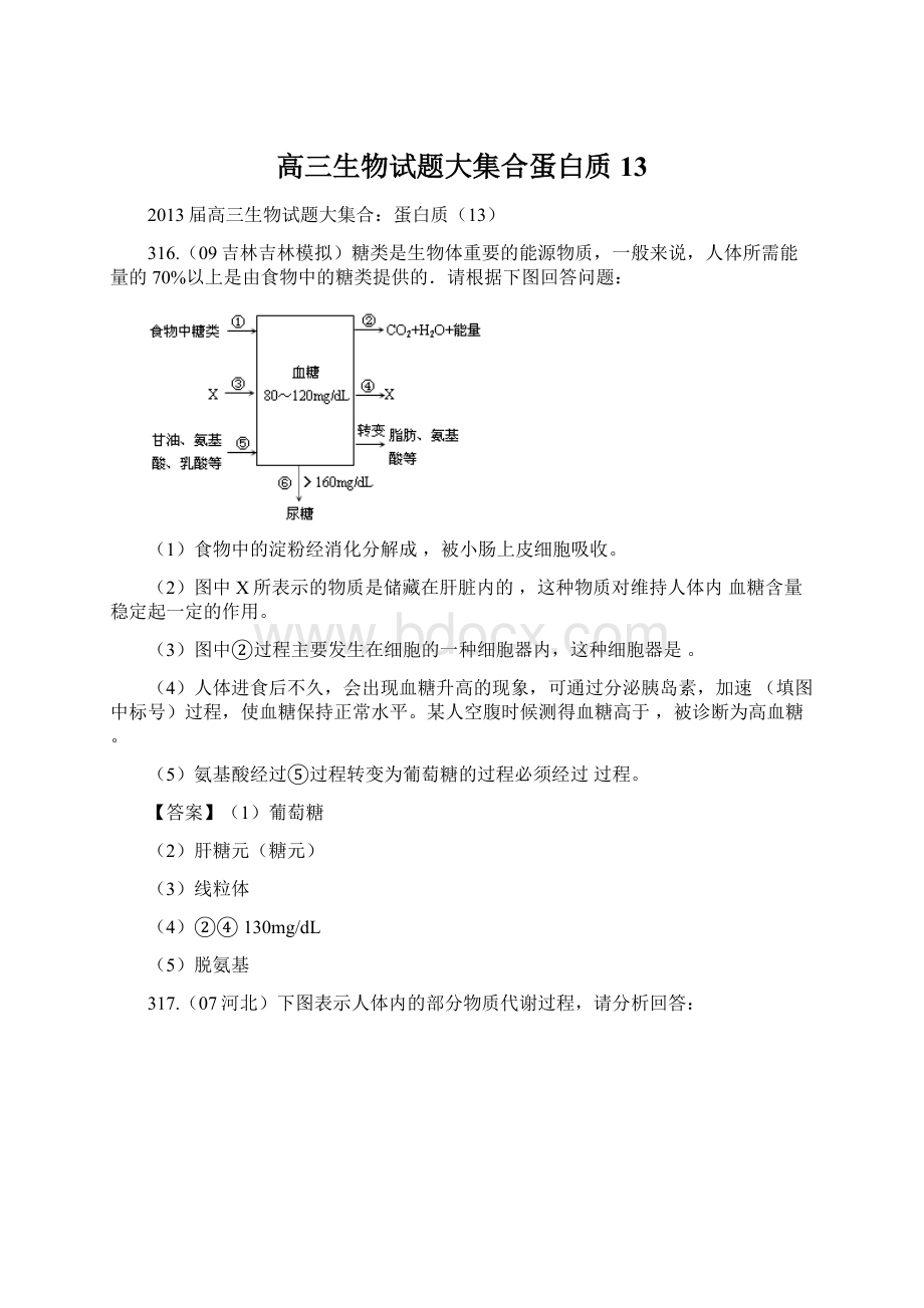 高三生物试题大集合蛋白质13.docx