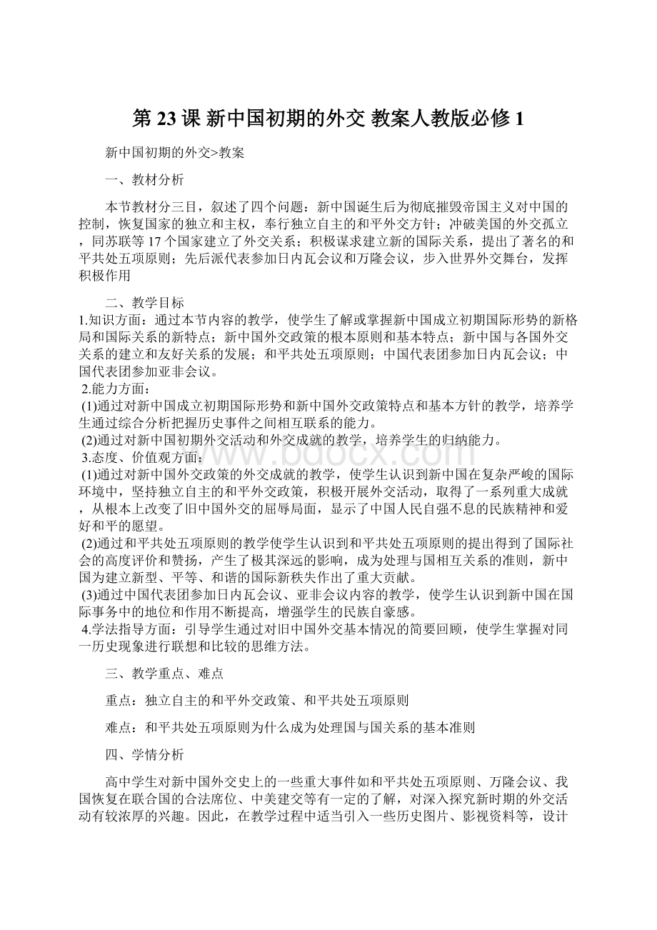 第23课 新中国初期的外交教案人教版必修1Word文件下载.docx_第1页