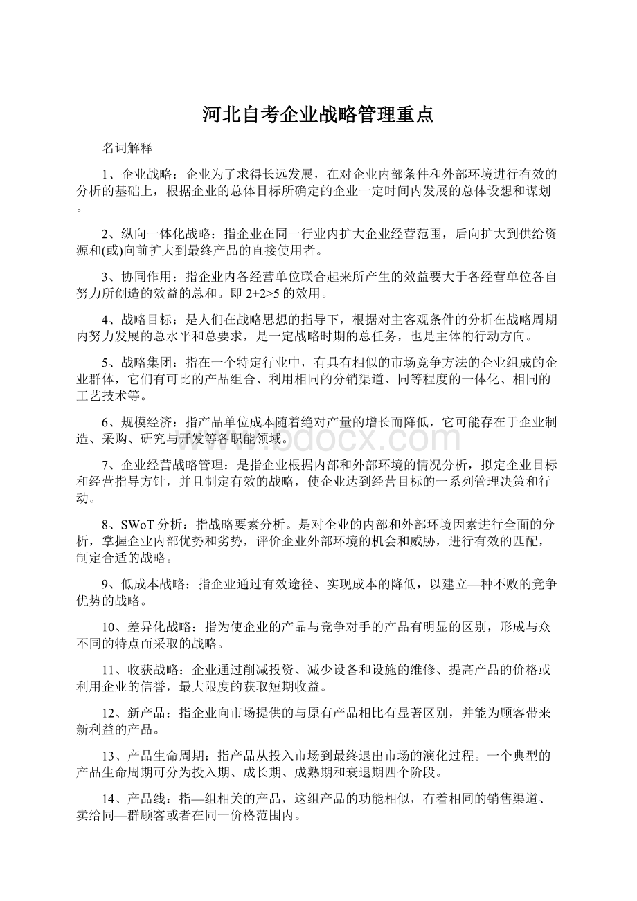 河北自考企业战略管理重点Word文件下载.docx_第1页