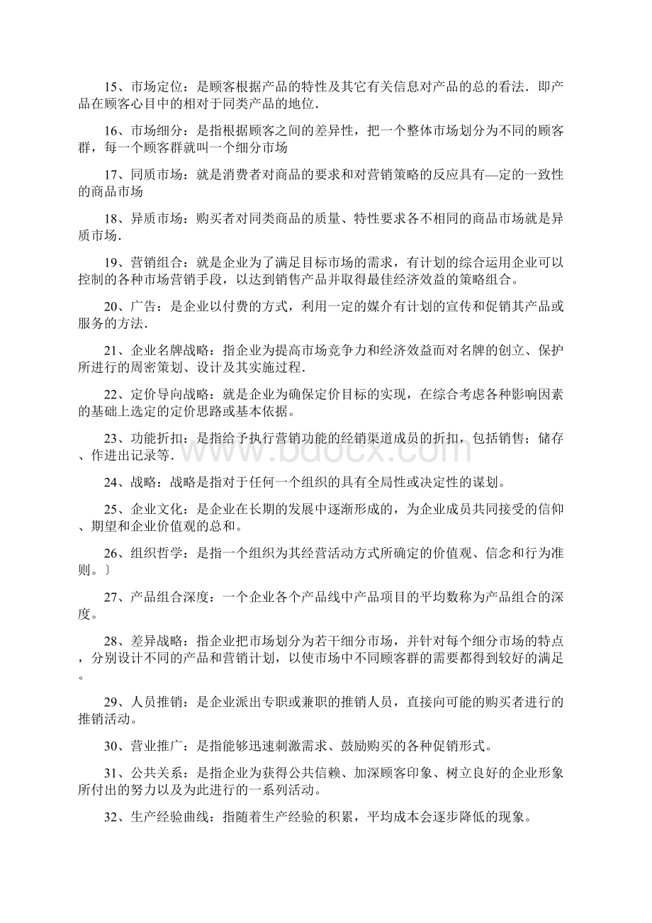 河北自考企业战略管理重点Word文件下载.docx_第2页