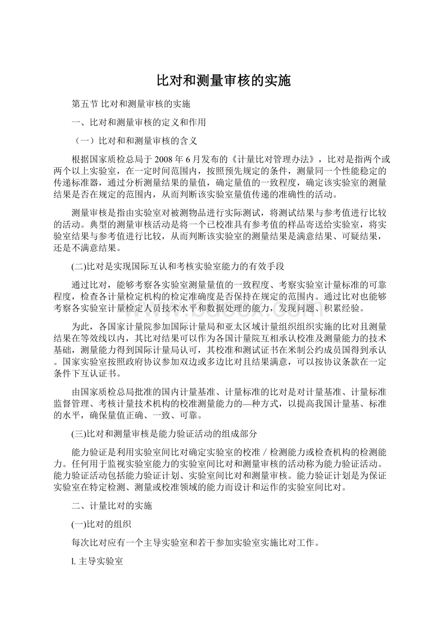 比对和测量审核的实施.docx_第1页