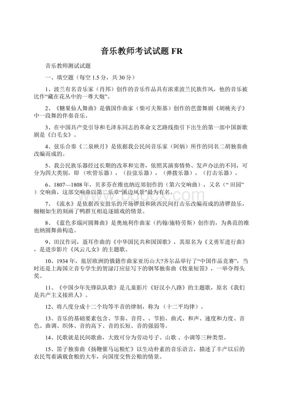 音乐教师考试试题FRWord下载.docx