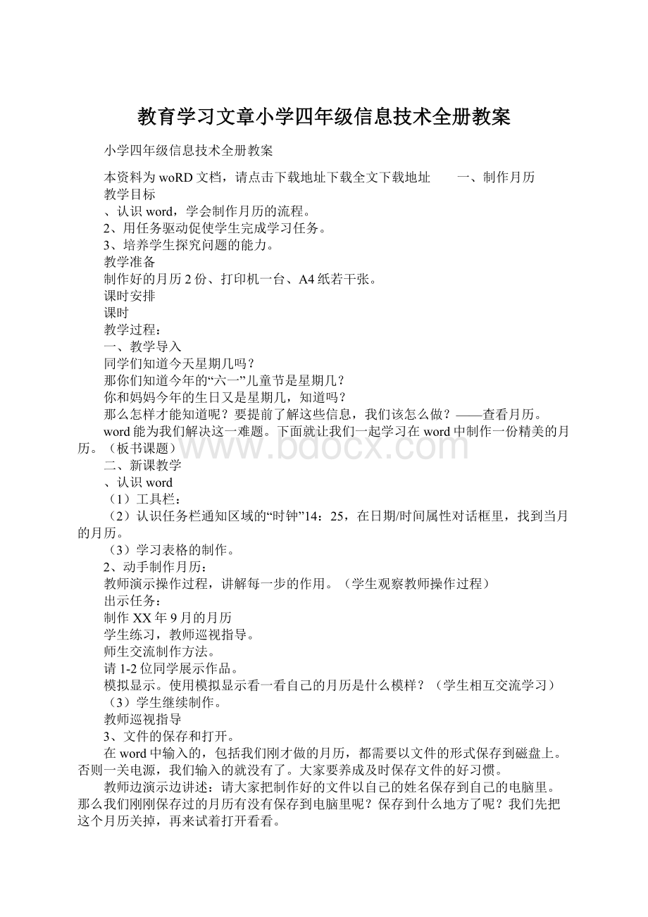 教育学习文章小学四年级信息技术全册教案Word格式文档下载.docx_第1页