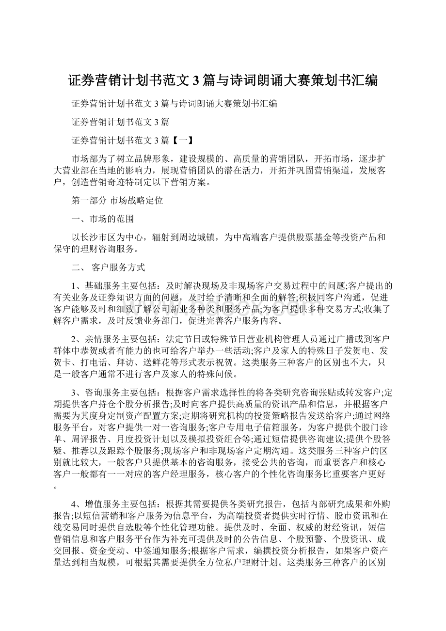 证券营销计划书范文3篇与诗词朗诵大赛策划书汇编Word下载.docx_第1页