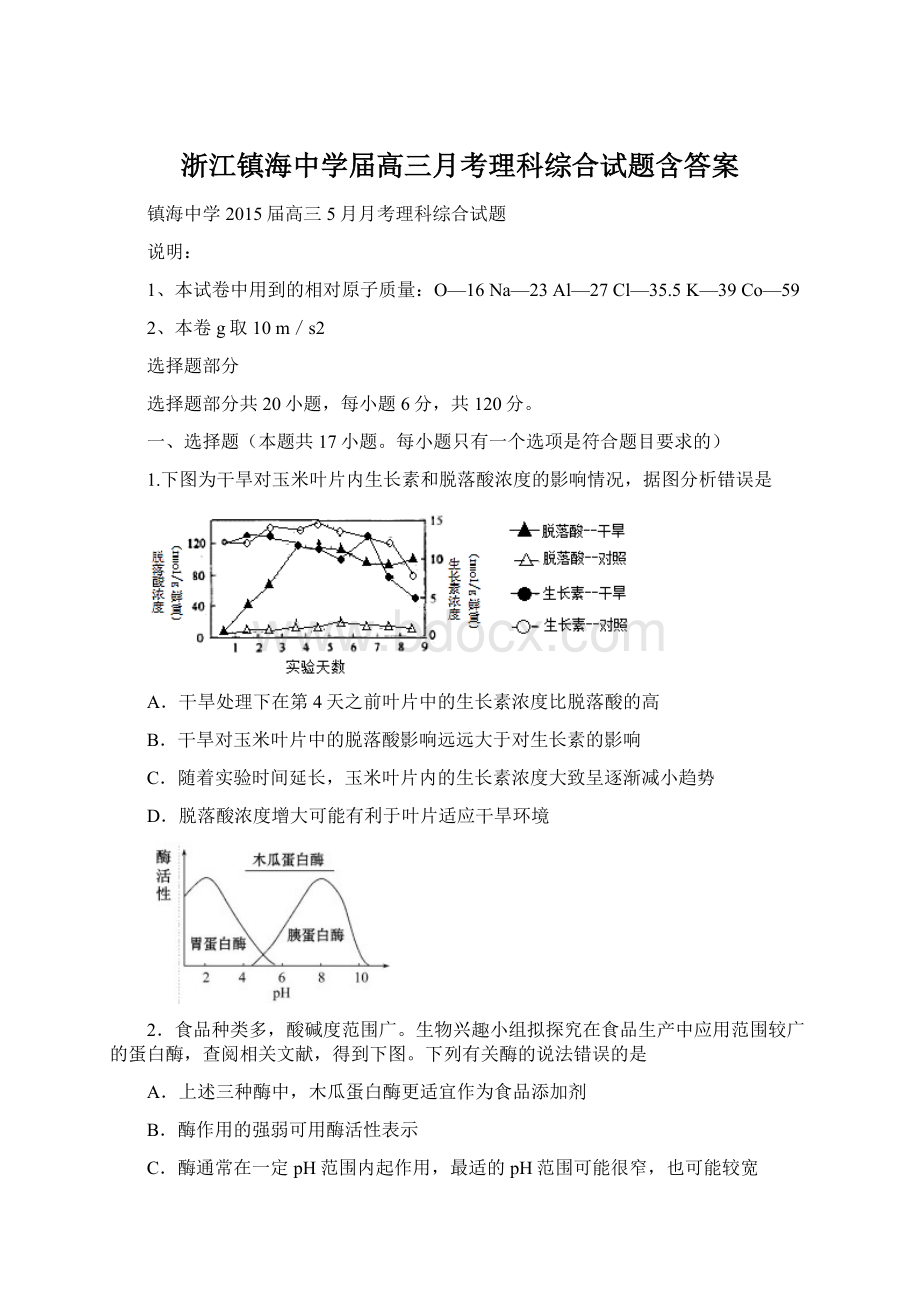 浙江镇海中学届高三月考理科综合试题含答案.docx_第1页