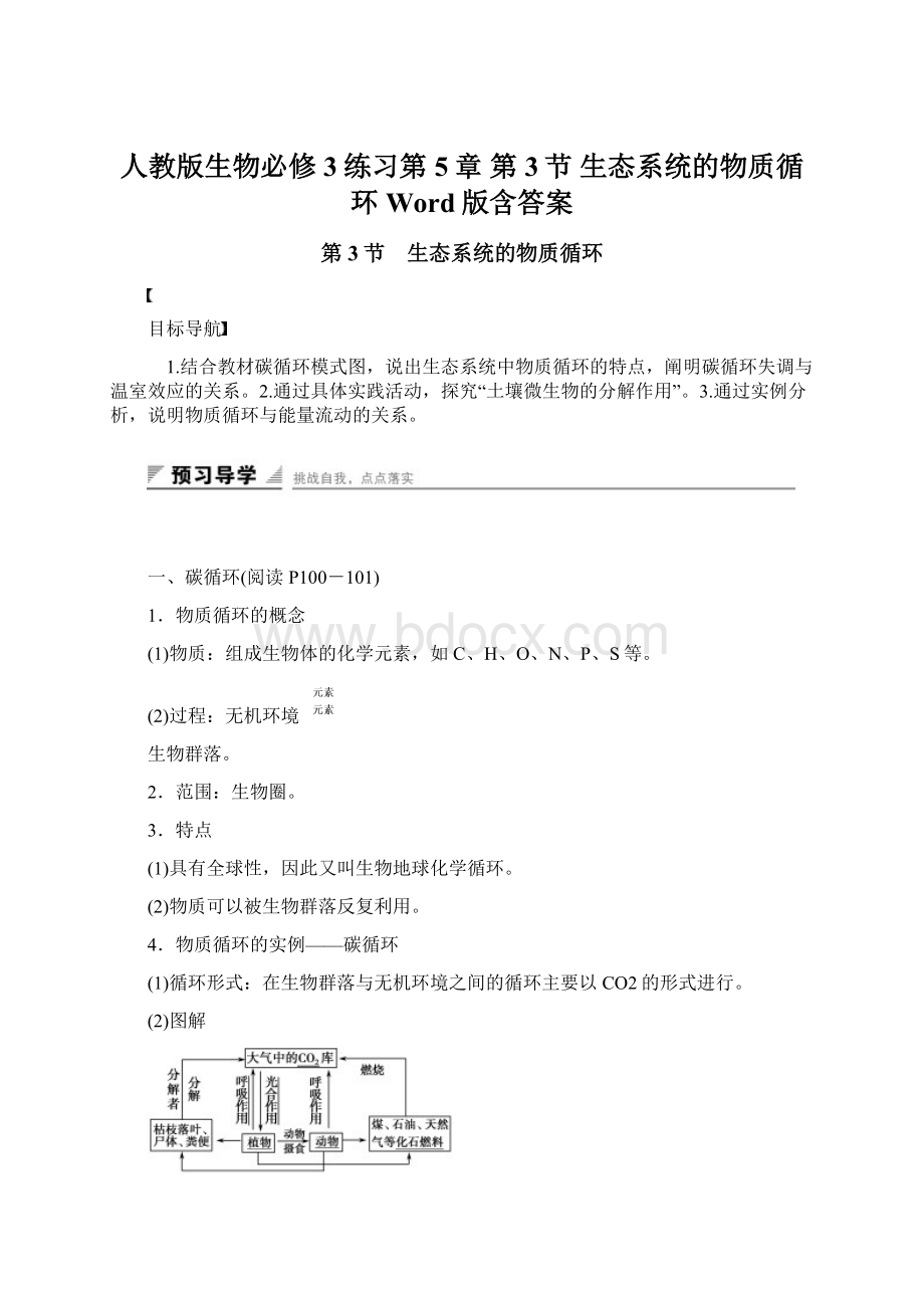 人教版生物必修3练习第5章 第3节 生态系统的物质循环 Word版含答案.docx_第1页