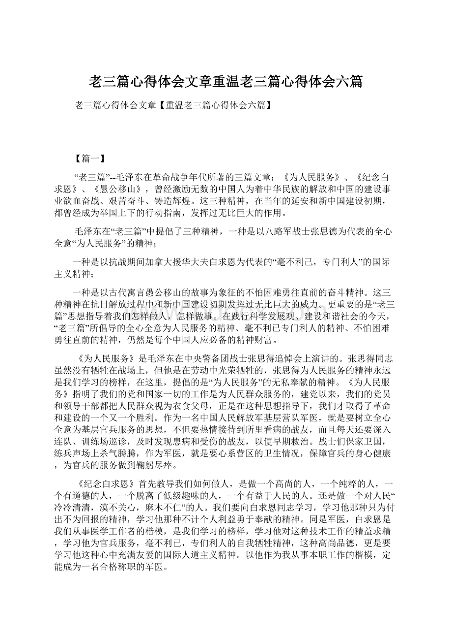 老三篇心得体会文章重温老三篇心得体会六篇.docx_第1页