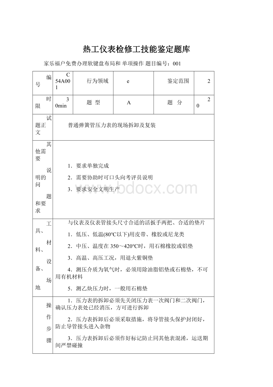 热工仪表检修工技能鉴定题库.docx_第1页