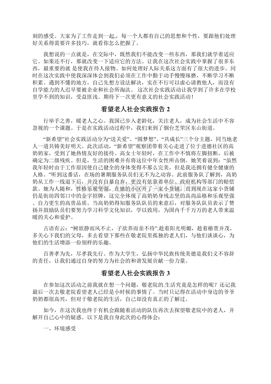 看望老人社会实践报告.docx_第3页