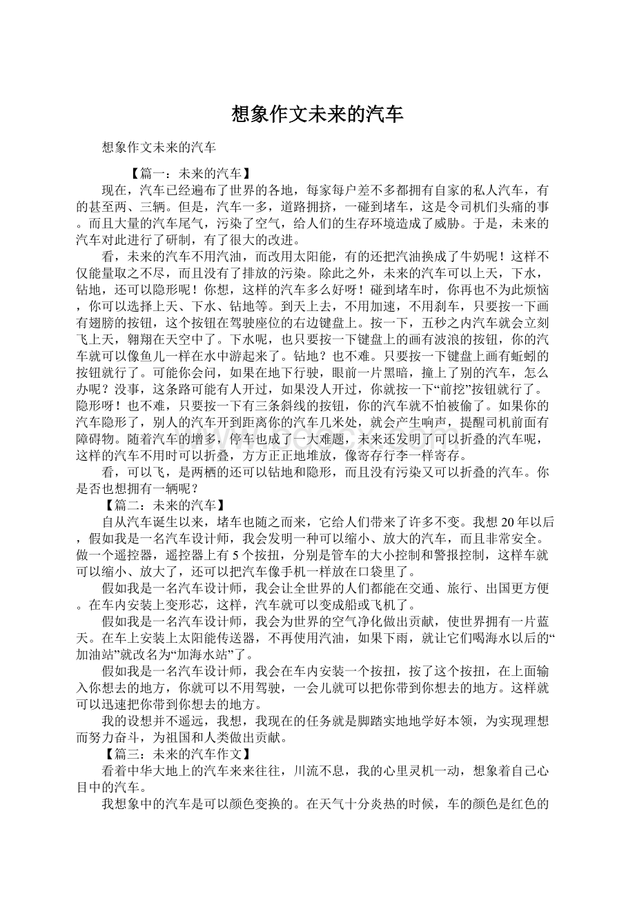 想象作文未来的汽车Word文档下载推荐.docx_第1页