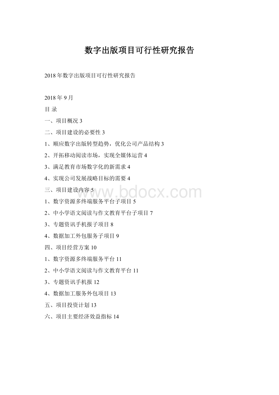 数字出版项目可行性研究报告文档格式.docx